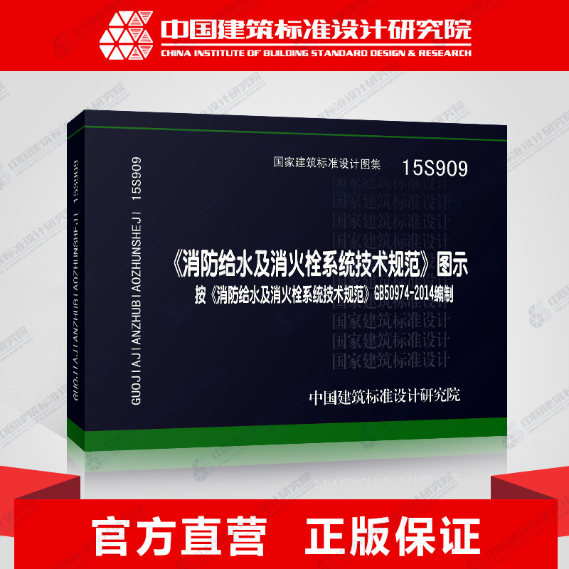 正版国标图集标准图15S909 消防给水及消火栓系统技术规范图示