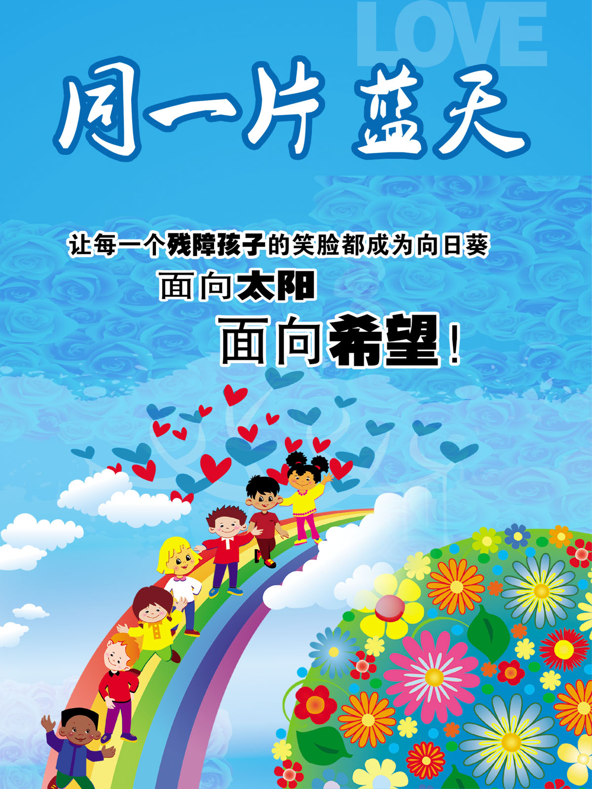 749海报印制展板写真喷绘599爱心公益宣传展板关爱残疾儿童