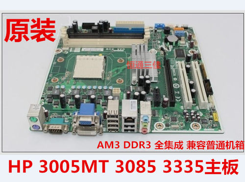 惠普PRO 3005MT 3085 3335主板,AM3,全集成622477-001 615937-001