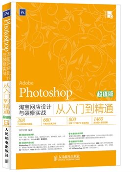 Photoshop网店设计与装修实战从入门到精通-版天猫网店设计从入门到精通  Photoshop软件教程ps自学教程书ps6教程