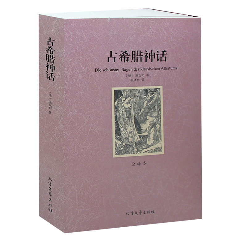 【现货】 古希腊神话 全译本 无删节 完整原版原著中文版 世界名著 青少版 成人版(古希腊神话故事 希腊神话 希腊神话全集)