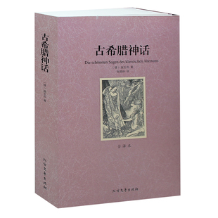 希腊神话全集 世界名著 古希腊神话故事 原著中文版 完整原版 全译本 希腊神话 无删节 青少版 现货 古希腊神话 成人版