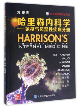 哈里森内科学 9版免疫与风湿性疾病分册(美)丹尼斯·L.卡斯帕(Dennis L.Kasper) 等 原著;栗占国 译 博库网