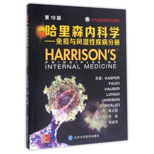 哈里森内科学 9版免疫与风湿性疾病分册(美)丹尼斯·L.卡斯帕(Dennis L.Kasper) 等 原著;栗占国 译 博库网