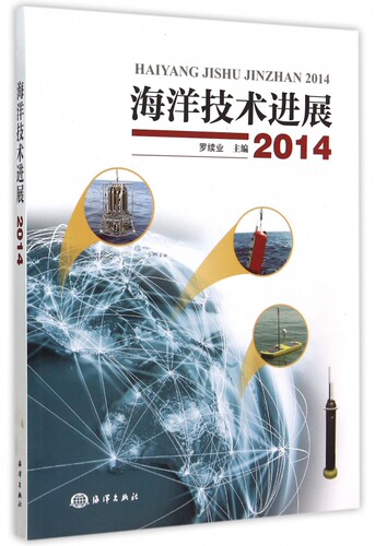 【正版包邮】海洋技术进展(2014)