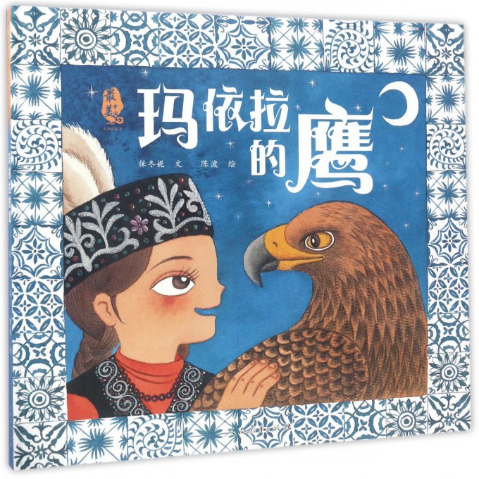 玛依拉的鹰 精装硬壳彩绘最美中国系列图画书儿童故事书幼儿图画书推荐阅读书目人教出版3-4-5-6-7-8-9岁儿童故事书老师推荐阅读