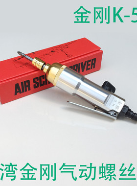 台湾金刚 K-5MA 风批 气动螺丝刀 气批 气动起子 气动螺丝批 改锥