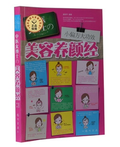 全新正版-小偏方大功效：中医女博士的美容养颜经 作者:莫雨平著 科学出版社 介绍容颜养护之道