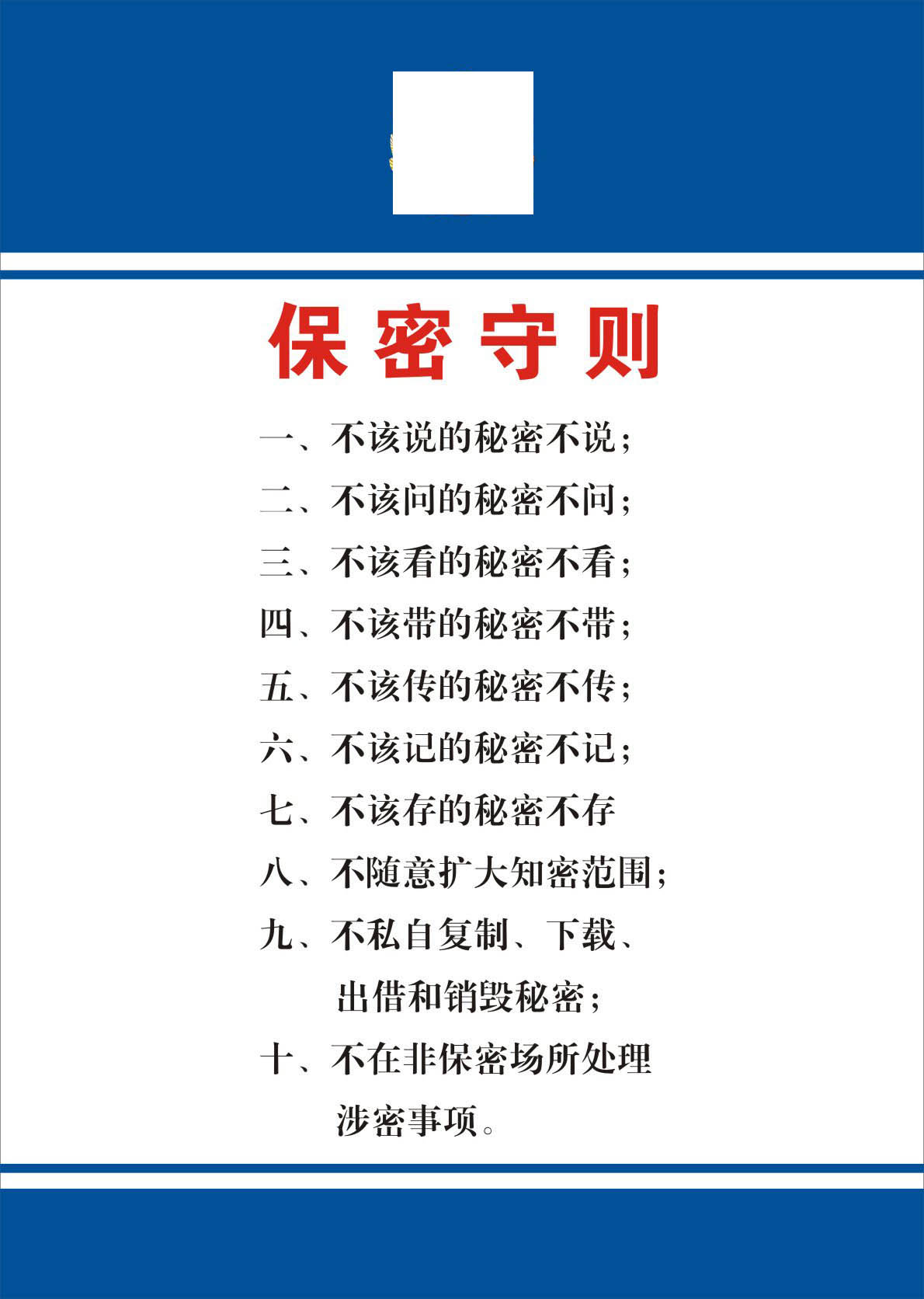 735墙画海报展板喷绘贴纸素材822消防队制度7保密守则