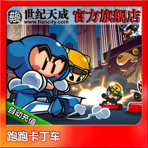 跑跑卡丁车端游 世纪天成跑跑卡丁车1000元10000点卡  自动充值