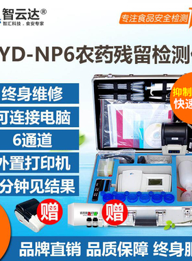 农药残留快速检测仪智云达np6蔬菜农残速测仪台式水果农残检测仪