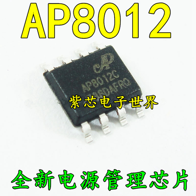全新 AP8012 电源管理芯片IC DVD适配器 贴片SOP8 全新原装