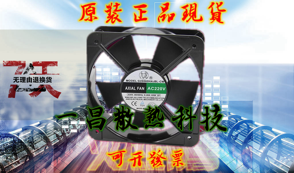 全新宁波九龙G20060HA2BL-CW 220V 200*200*60mm 20060 轴流风机