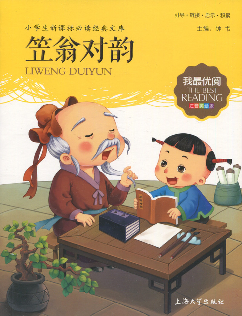 笠翁对韵 我才优阅 注音美绘版 引导 链接 启示 积累 主编 钟书 珊＃