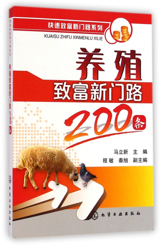 养殖致富新门路200条/快速致富新门路系列 博库网