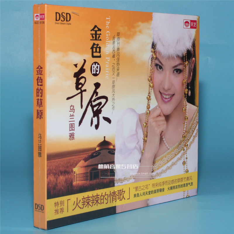 正版音乐碟片光盘碟片乌兰图雅金色的草原 HIFI女声 DSD 1CD