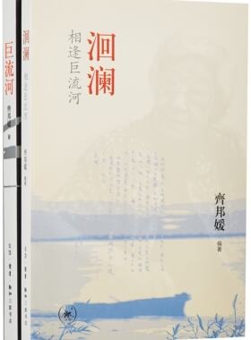 巨流河+洄澜 相逢巨流河 齐邦媛经典代表作 全套共2册 现当代文学小说