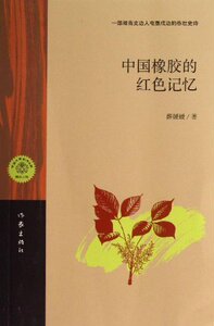 中国橡胶的红色记忆 薛媛媛 著  作家出版社