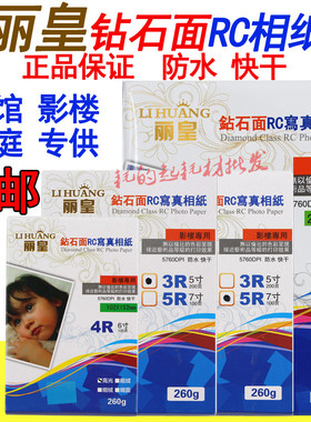 丽皇A4相纸5寸6寸7寸4R高光防水A3喷墨照片纸RC绒面260克磨砂婚庆