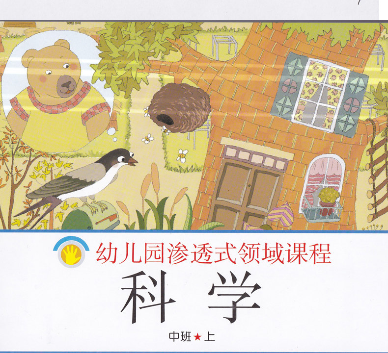 科学 中班上 南京师范大学出版社 幼儿园教材用书 第3版