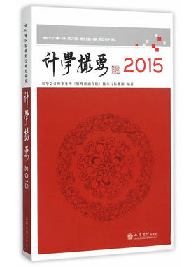 当当网 计学撮要2015——会计审计实务前沿专题研究 瑞华会计师事务所技术与标准部 立信会计出版社 正版书籍