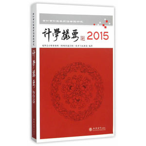 计学撮要2015——会计审计实务前沿专题研究