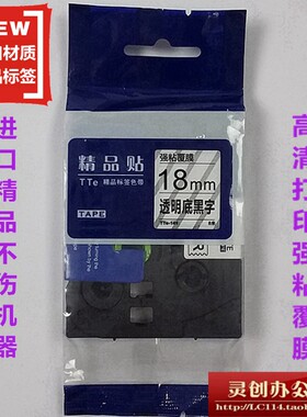 适用兄弟标签机色带TZe精品贴TTe-S141透明底黑字18mm打印纸