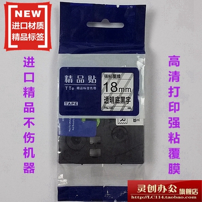 适用兄弟标签机色带TZe精品贴TTe-S141透明底黑字18mm打印纸
