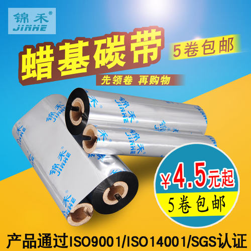蜡基条码碳带110mmx70m~90m 条码打印机不干胶铜版标签纸 gk888t专用小管芯色带 - 封面