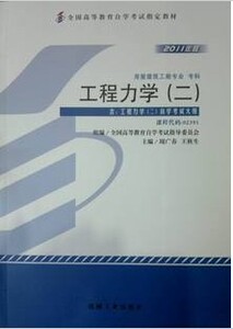 ZW MDY 包邮 自考教材 工程力学（二）/02391 2391 2011年版