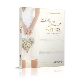 当当网 心的出路（六步解决情感纠结与障碍） 贝弗利·斯通 北京师范大学出版社 正版书籍