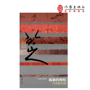 孤独的绝唱：八大山人传精装陈世旭著中国历史文化名人传中国名人传记作家出版社