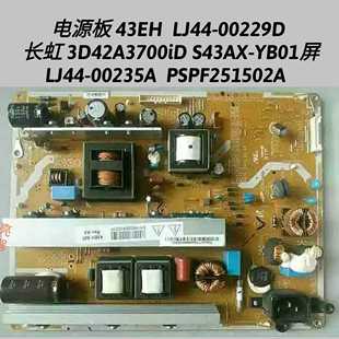 长虹 3D42A3700iD 电源板 S43AX-YB01屏 LJ44-00229D/00235A 后期