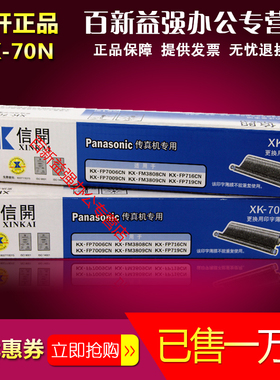 信开XK-70 适应松下 FP343CN 363 383 706 709 338 7006碳带
