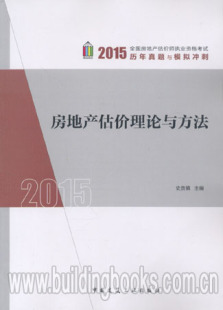 房地产估价理论与方法 2015全国房地产估价师 历年真题和模拟冲刺