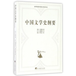 中国文学史纲要 (俄罗斯)王西里 著;阎国栋 译 正版书籍   博库网
