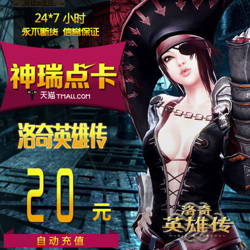 世纪天成点卡 洛奇英雄传20元  洛奇英雄传20元200点 自动充值