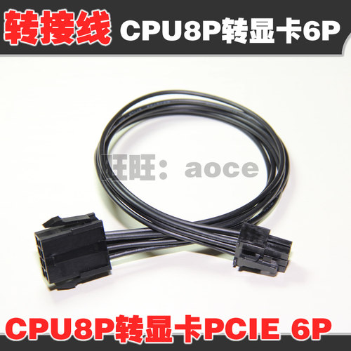 多用于闲置服务器电源的双CPU8P输出，把其中一路转成显卡6Pin，请注意，您一定是服务器电源，能输出双CPU8P，不然用仅有的CPU8转显卡6了，你啥也没了，CPU拿啥供电，傻不傻