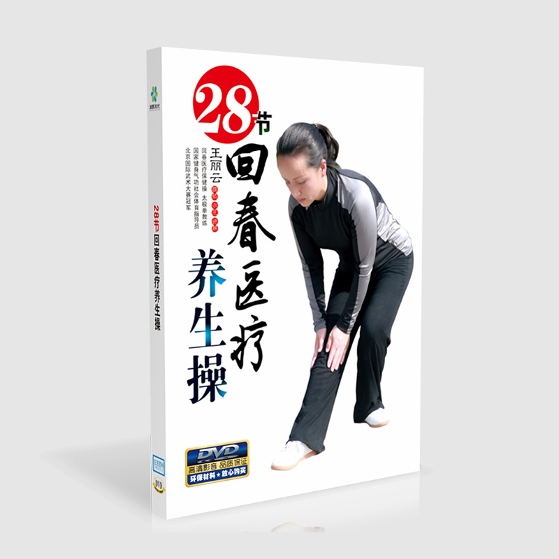 正版回春医疗养生保健操28节 中老年教学视频教程DVD光盘光碟片