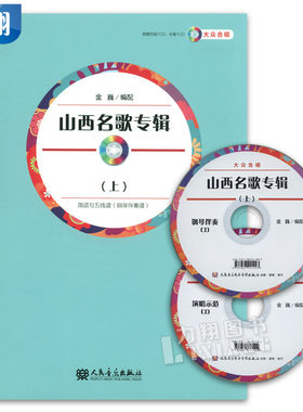 正版 山西名歌专辑上册 简谱与五线谱（钢琴伴奏谱）附赠范唱1CD伴奏1CD 金巍编配人民音乐出版社