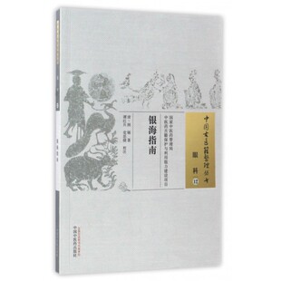 银海指南/中国古医籍整理丛书