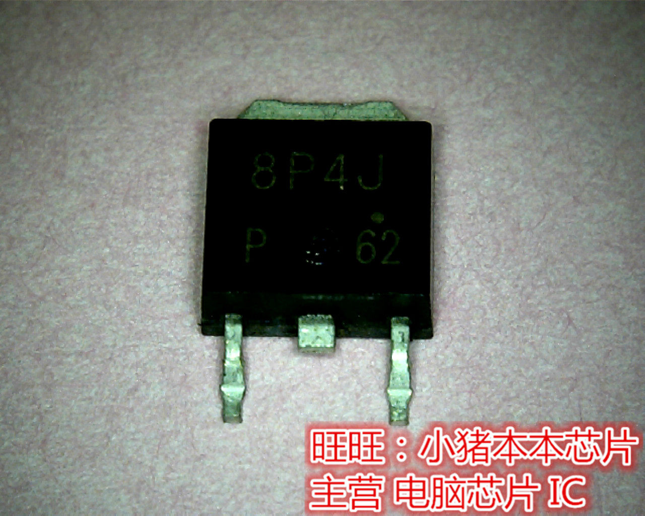 8P4J-Z 8  8P4J  TO252全新现货 一个起售