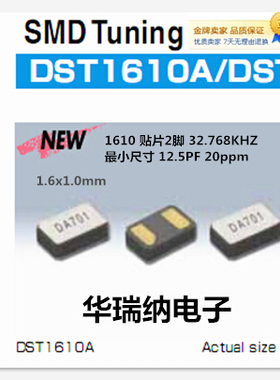 1610 32.768K 32.768KHZ DST1610A 1.6X1.0mm 2脚 贴片无源晶振