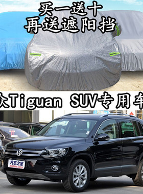 进口大众Tiguan车衣车罩加厚防雨防晒夏季隔热遮阳途欢专用汽车套