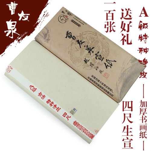 曹友泉宣纸A级四尺生宣纸加厚特种净皮书法国画练习纸安徽宣纸 - 封面