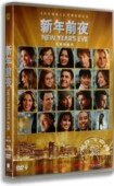 新年前夜DVD盒装 米歇尔菲弗 欧美喜剧高清电影DVD碟 正版