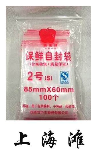 厂家直销苹果牌2号8丝6*8.5cm 包装袋食品密封袋骨袋夹链袋饰品袋 包装 夹链自封袋 原图主图