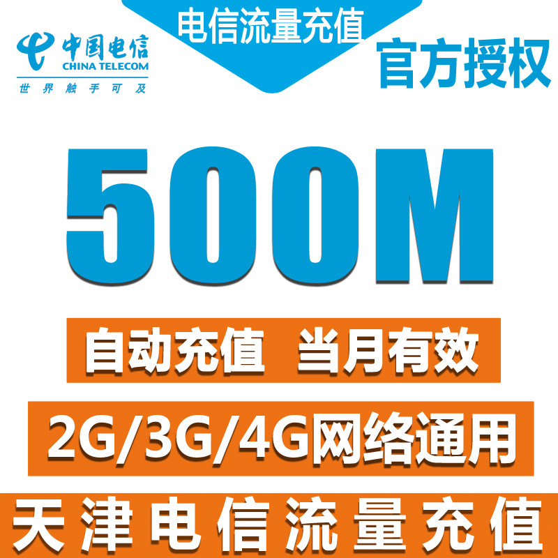天津电信流量充值卡 全国500m天翼流量包2g3g4g手机卡上网加油包z