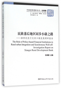 民族落后地区同步小康之路--湘西农发行支持乡镇发展调研报