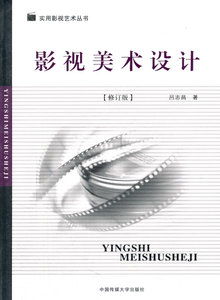 包邮 赠书签 影视美术设计 中国传媒大学出版社 吕志昌 正版书籍